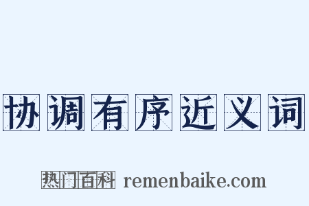 协调有序近义词是什么意思的图片